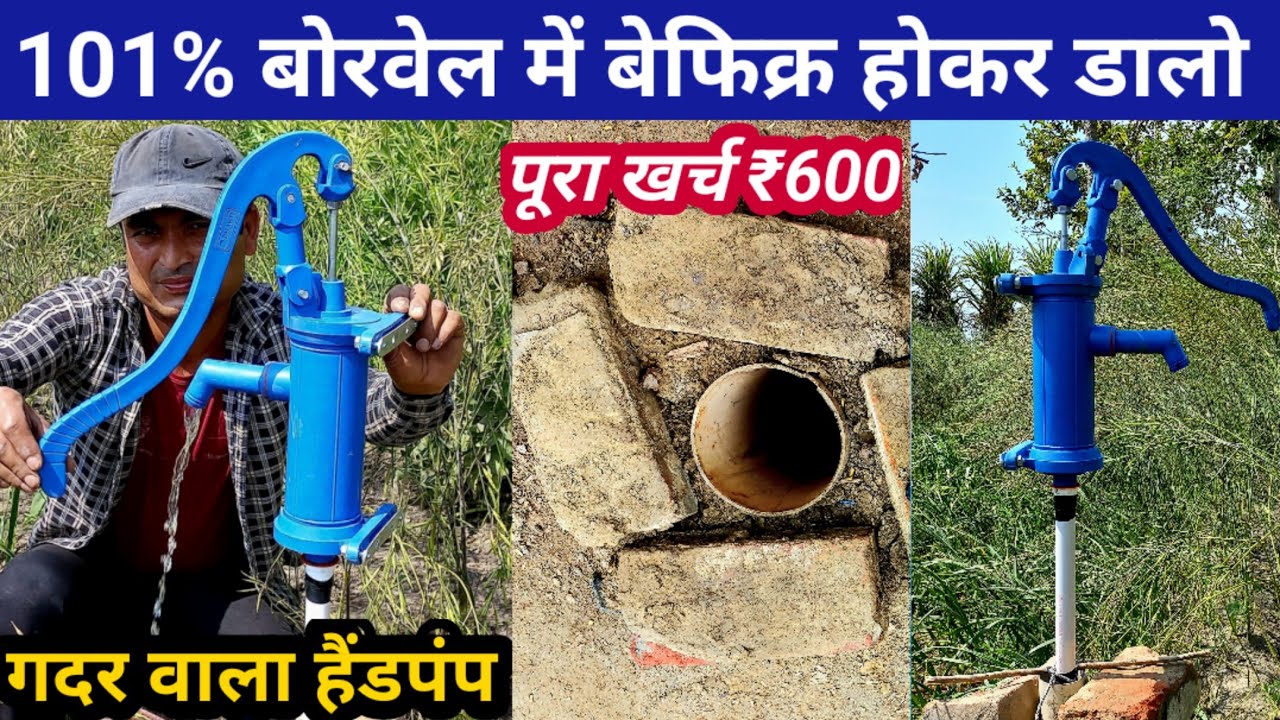 सस्ता टिकाउ हैंड वाटर पंप | बोरवेल में डालकर आसानी से पानी निकाले | हाथ से चलने वाला नल  | फ्री पानी