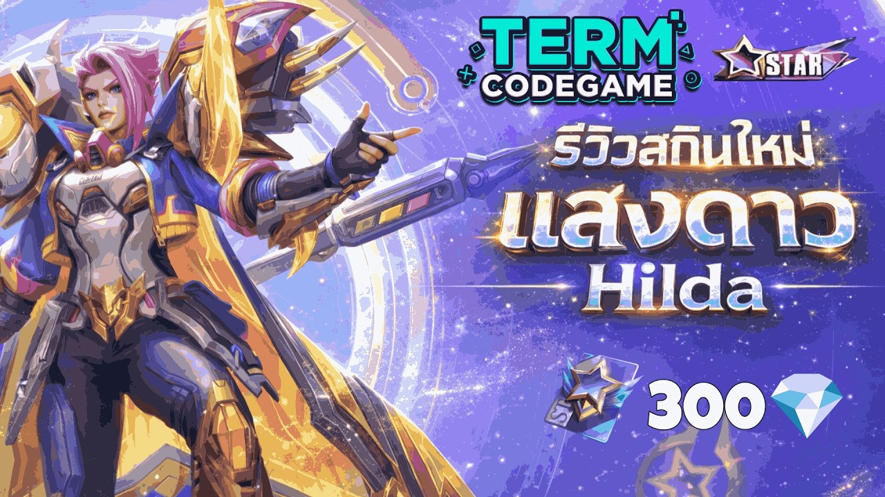 MLBB : รีวิวสกินใหม่ แสงดาว Hilda เล่นดีแต่แพ้ เพราะอะไร?