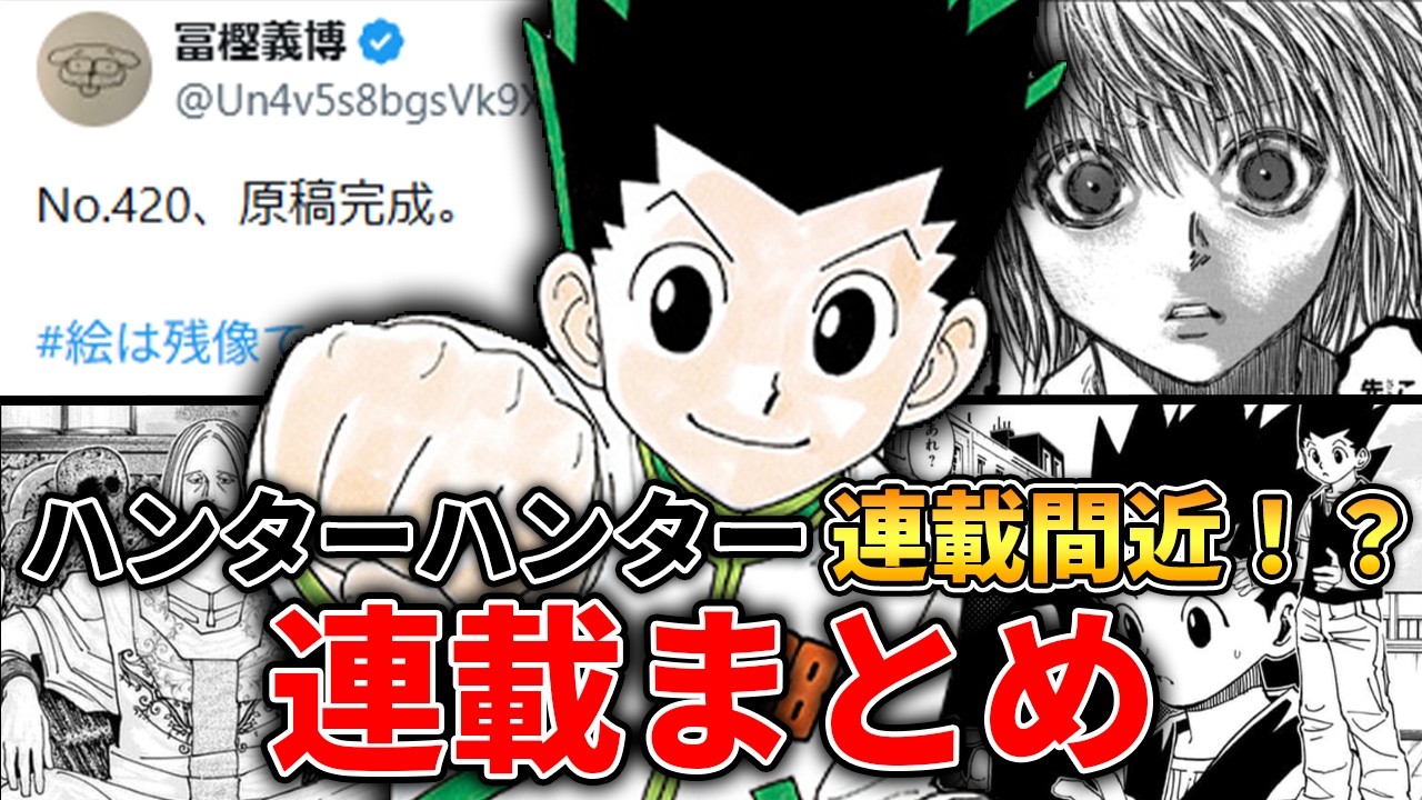 【復活間近】ハンター×ハンターの壮絶過ぎる連載経歴まとめ【漫画】