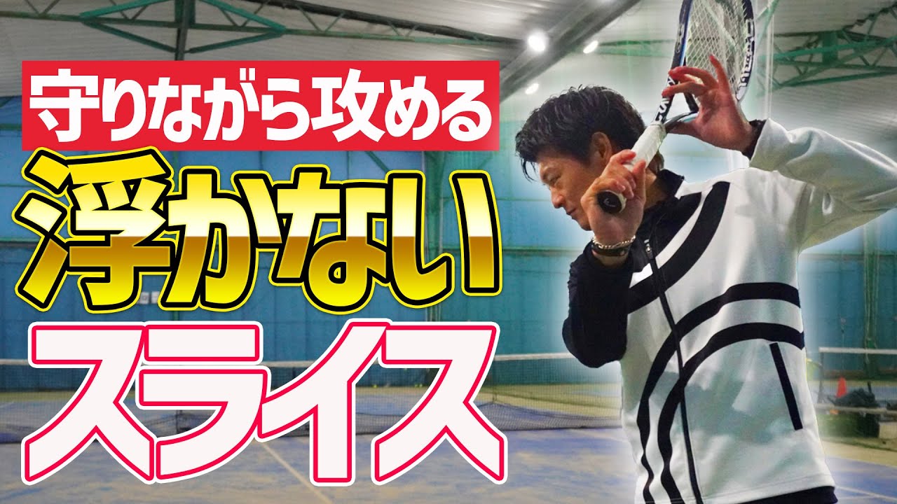 【守りと攻めの両立】浮かないスライスレッスン！【テニス】