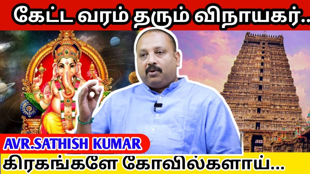 வாழ்வை மாற்றி அமைத்த விநாயகர் | Astrology in Tamil | rasi palan in tamil | AVR Sathishkumar | AVR