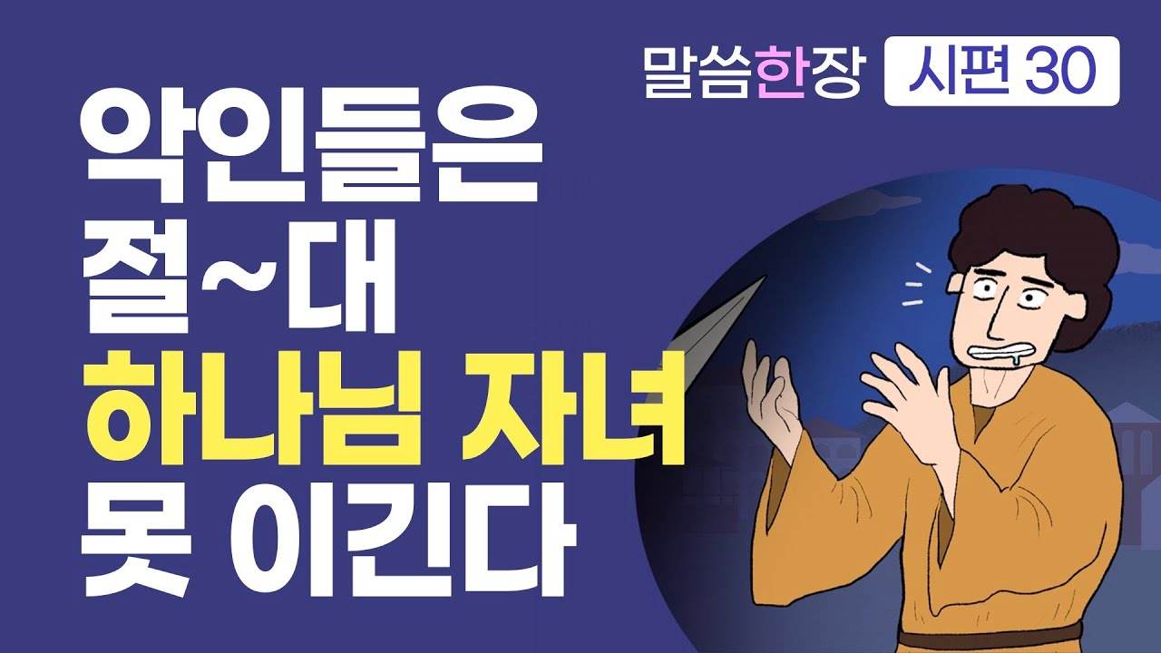 악인들이 가득해도, 하나님은 계속 우리를 빚어가신다 | 조정민목사 | 말씀한장 | 시편 41편