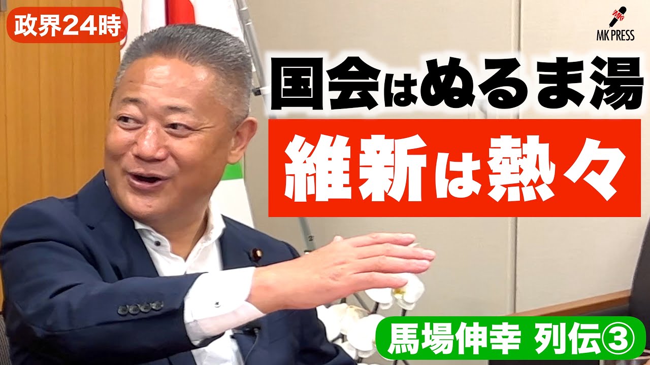 馬場伸幸列伝③【野党第一党へ 立憲との違い】強行採決 実は……日本維新の会 代表