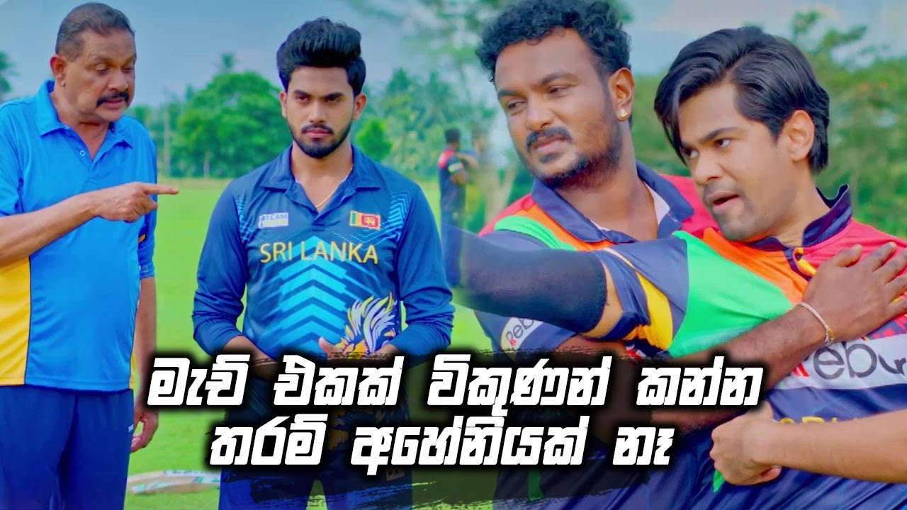 මැච් එකක් විකුණන් කන්න තරම් අහේනියක් නෑ | Deweni Inima (Season 02)