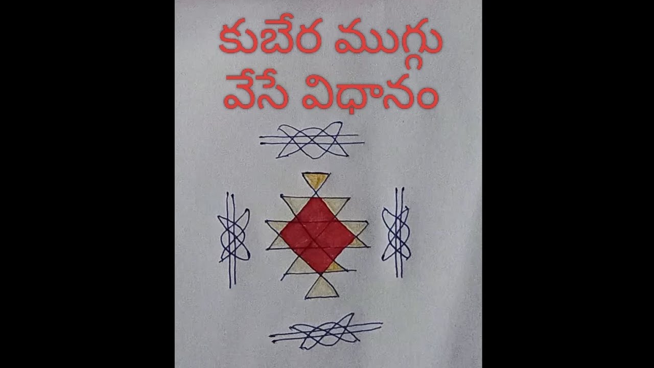 ధనప్రాప్తి కొరకు కుబేర ముగ్గు #kubera #muggu #money #friday #saturday 