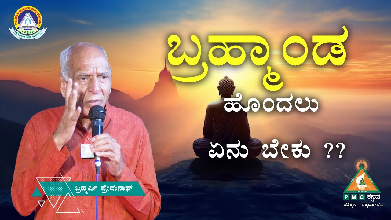 What does it Take to have a Universe?? | ಬ್ರಹ್ಮಾಂಡ ಹೊಂದಲು ಏನು ಬೇಕು ?? |Brahmarshi Premnath |#pmc
