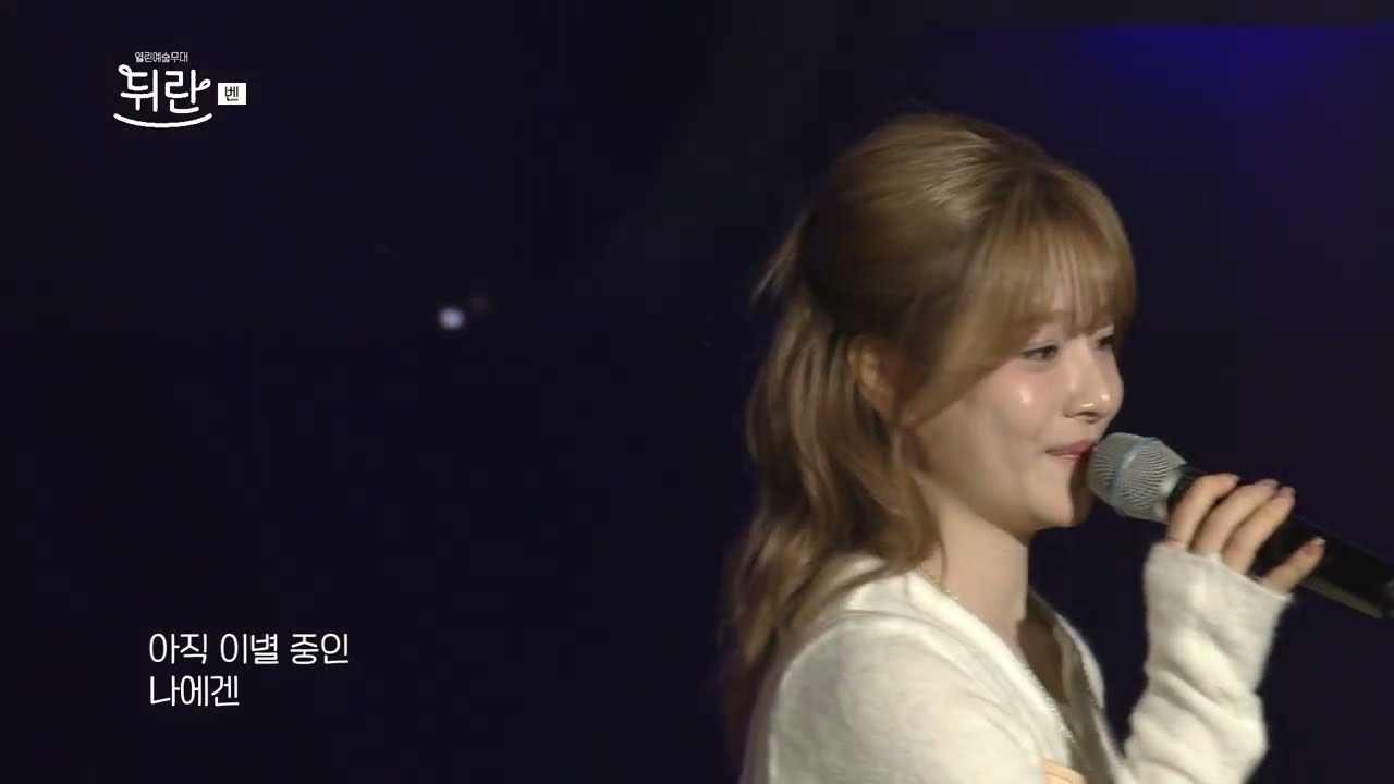 [열린예술무대 뒤란] 벤(BEN) - 열애중(Love, ing) | ubc 260102 방송