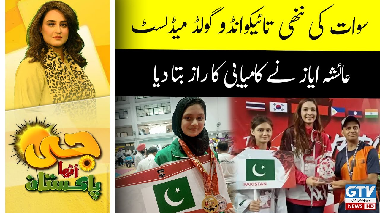 Little Girl of Swat Ayesha Ayaz Won Gold Medal in Taekwondo Championship | G Utha Pakistan