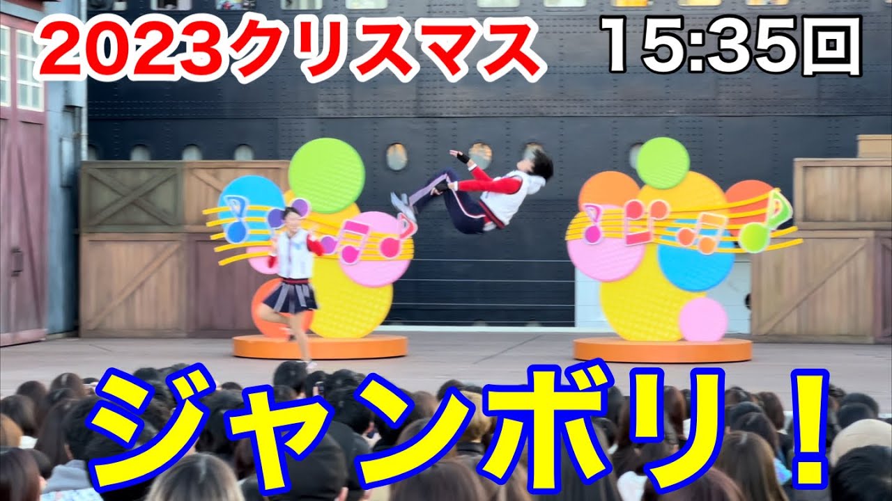 2023クリスマス15:35回「ジャンボリミッキー！レッツ・ダンス！」