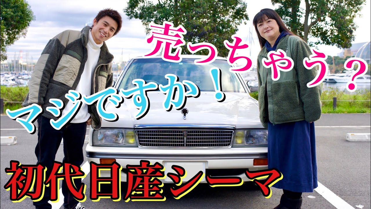 【売っちゃうの？】レストアから1年…初代シーマの現実