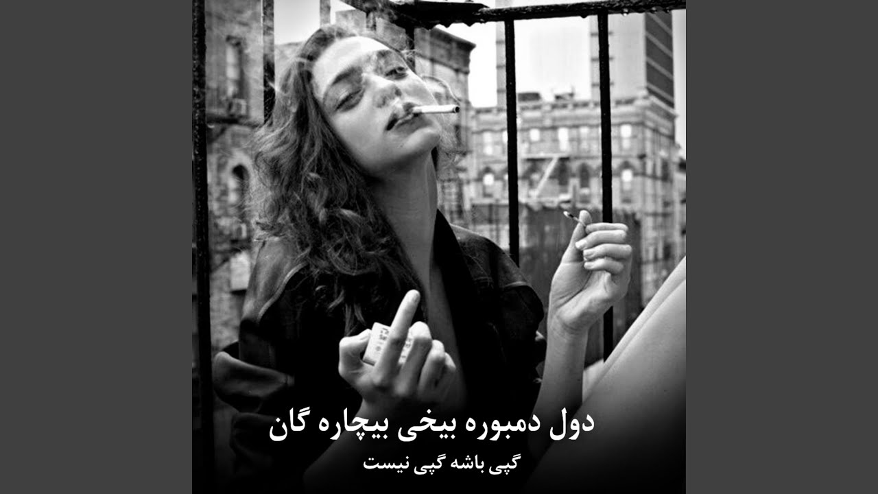 دول و دمبوره بیخی تیت ملنگان کوش کووو