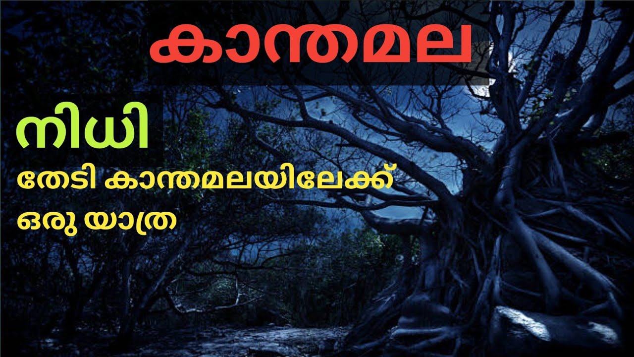 3000വർഷങ്ങൾക്കടുത്ത് പഴക്കമുള്ള കാന്തമലയുടെ ചരിത്രം തേടിയിറങ്ങുന്ന മിഥുൻ|History of Kanthamala part1