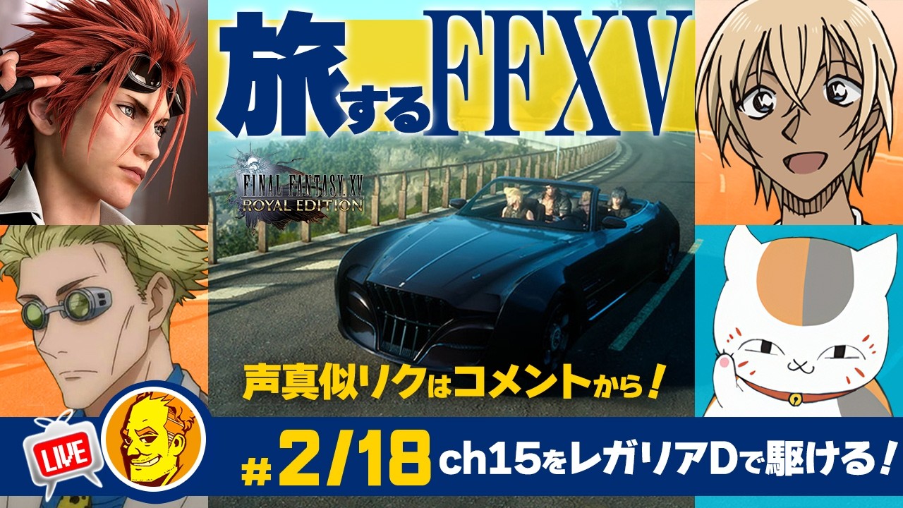 【たまに声真似ゲーム実況 FF15】/レノ/七海健人/安室透/ニャンコ先生#2/18