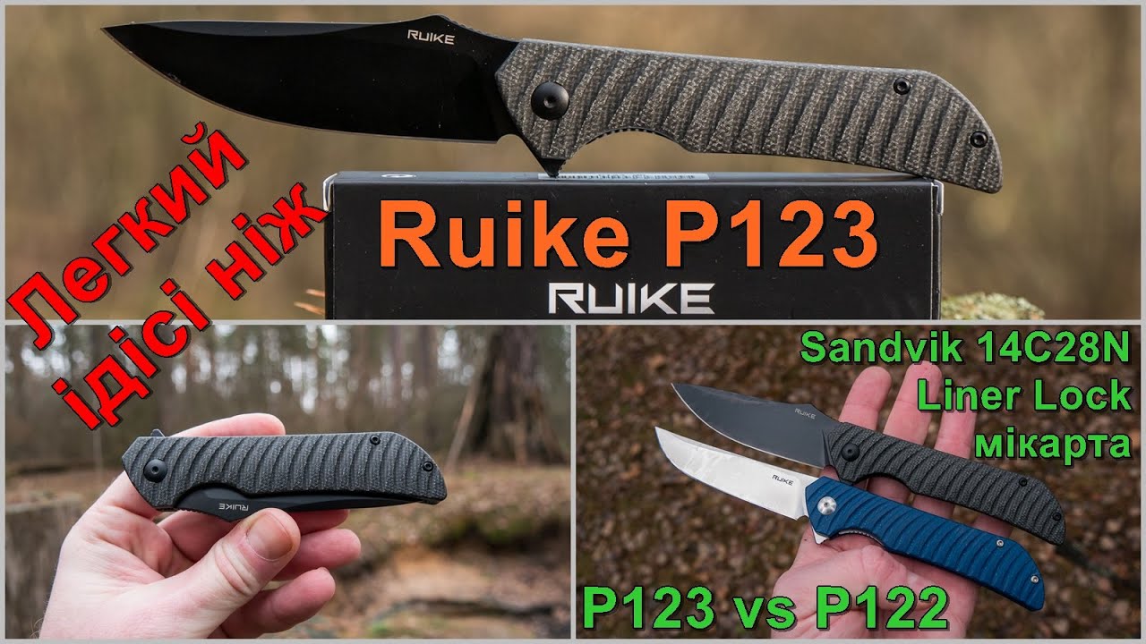 Ніж Ruike P123 краще за P122?  #edc #ідісі #українськийконтент #українською