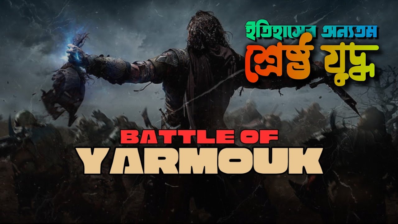 মুসলিমদের ইতিহাস পাল্টে দেয় যে যুদ্ধ | Battle of Yarmuk | Old & re uploaded.