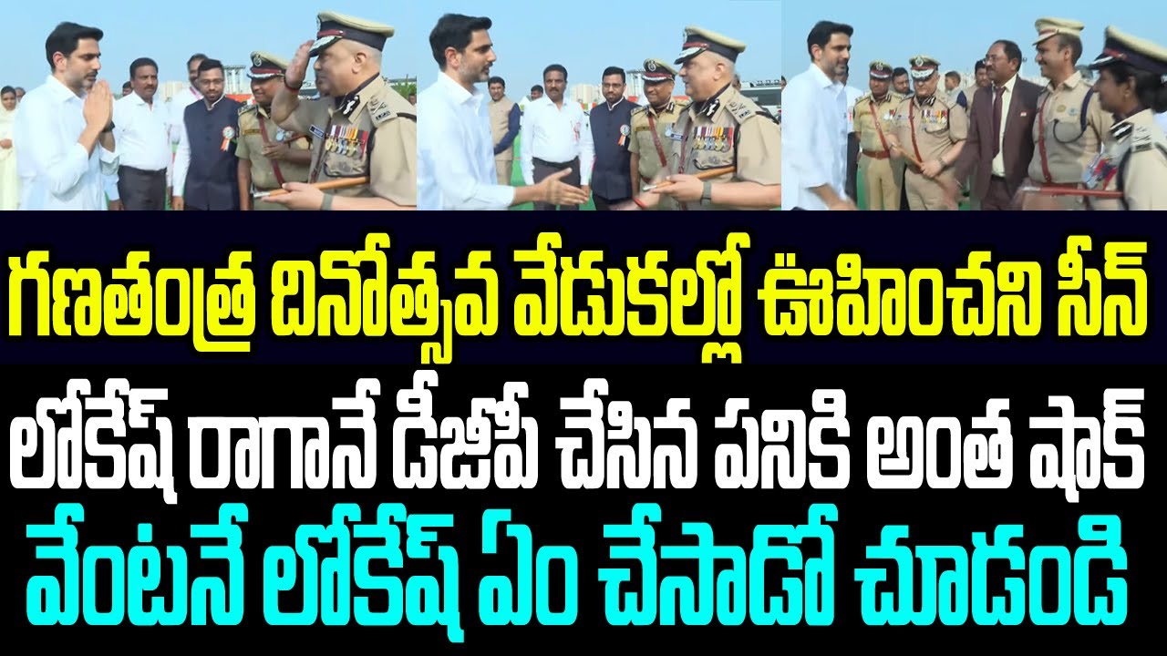 గణతంత్ర దినోత్సవ వేడుకల్లో ఊహించని సీన్ ..లోకేష్ రాగానే డీజీపీ చేసిన పనికి పోలీసులు షాక్ I Lokesh