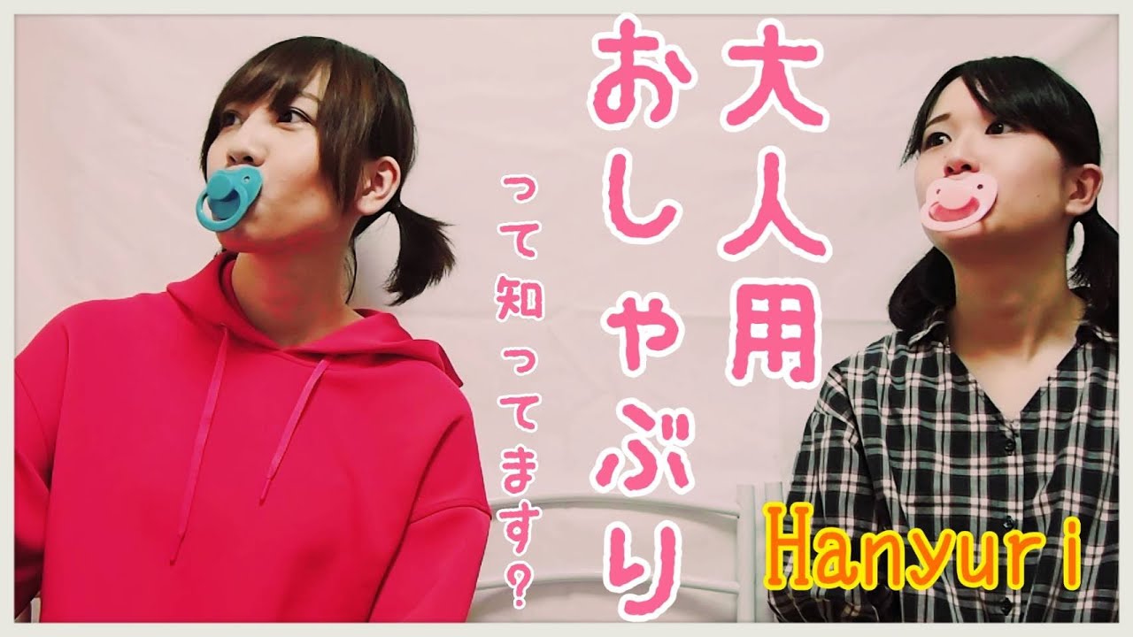 【ドッキリ！】大人用おしゃぶりって知ってます？