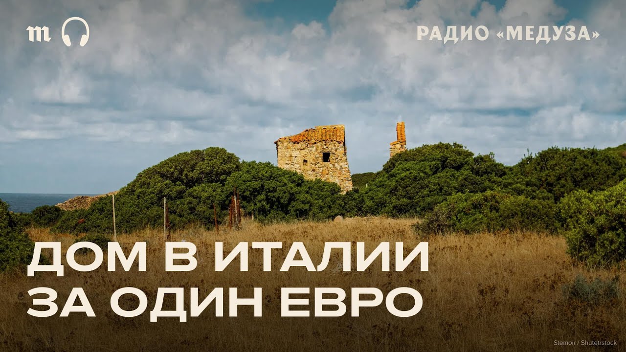 В Италии продают дома за один евро, но спроса нет. В чем подвох?
