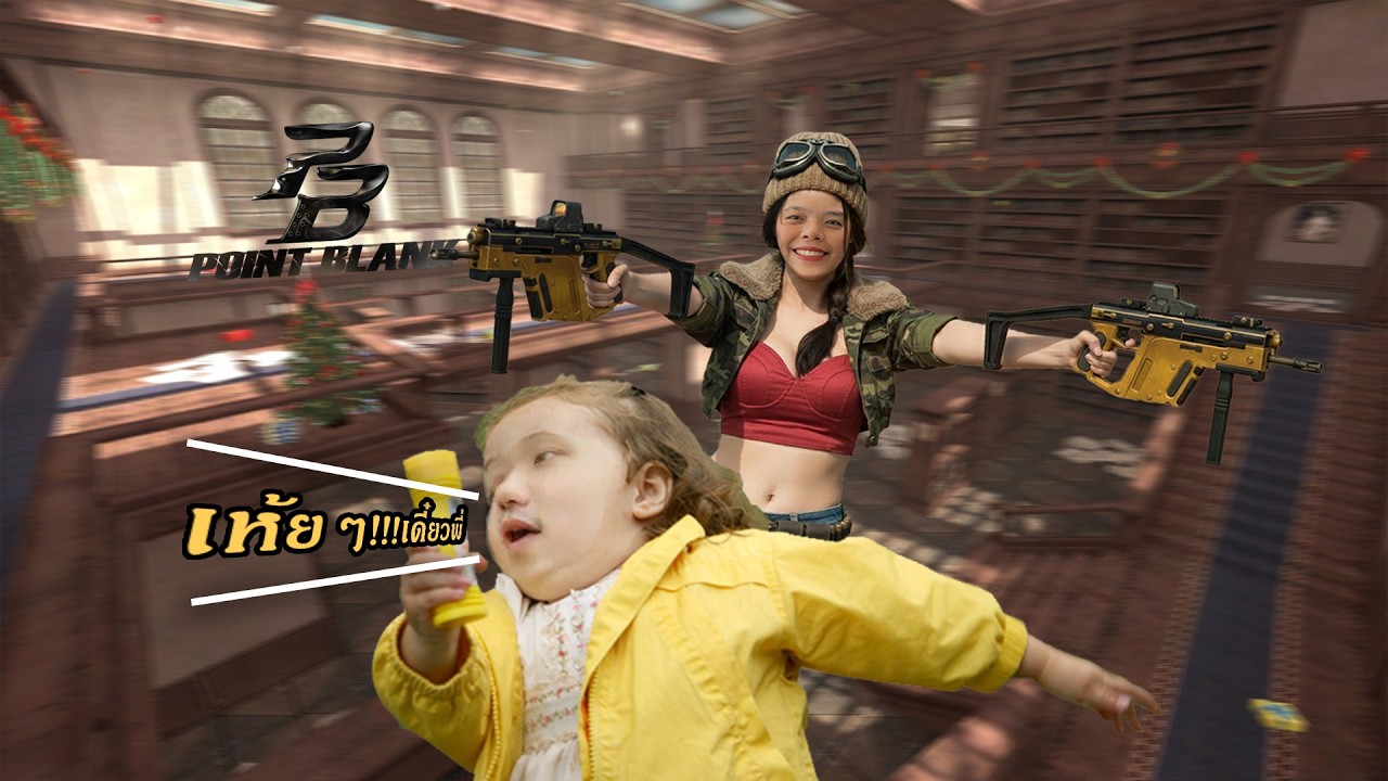 เกมส์เก่าคนแก่ | Point Blank