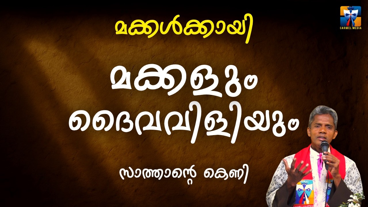 മക്കളും ദൈവവിളിയും | carmel media © Fr. Bosco Official SUBSCRIBE🔥🔥