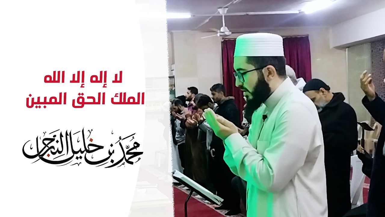 لا إله إلا الله الملك الحق المبين لا إله إلا الله رب العرش العظيم