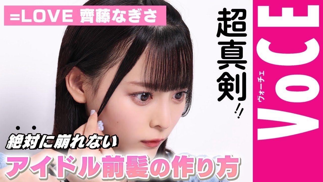 【 齊藤なぎさ 】『推しの子』実写で話題！現役アイドルの“絶対崩れない前髪”裏側を大公開