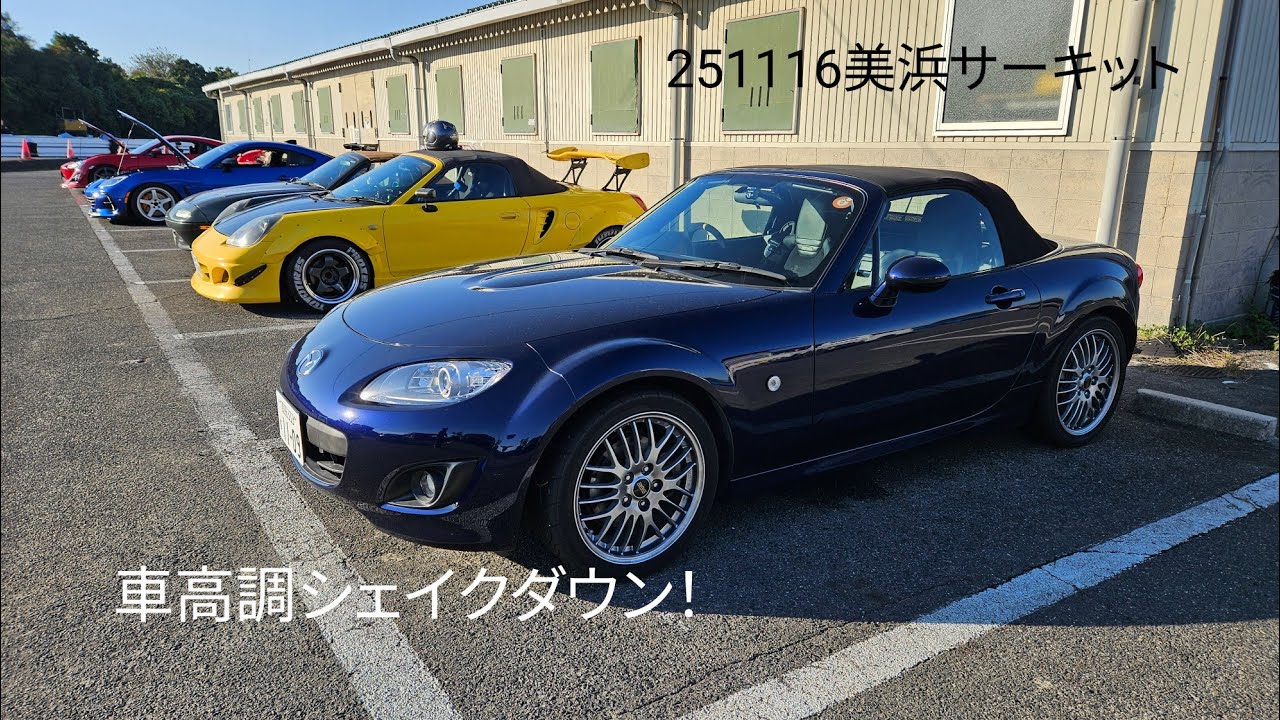 【美浜サーキット】251116「NC初の美浜で車高調シェイクダウン」【NCロードスター】Best51秒7