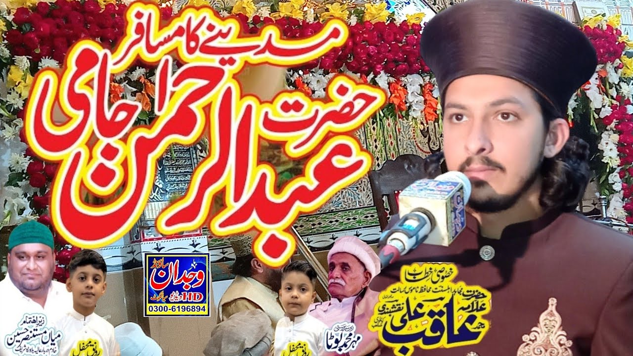 Hazrat Abdul Rehman Jami ka waqia New Bayan 2023 Allama Aqib Ali Naqshbandi