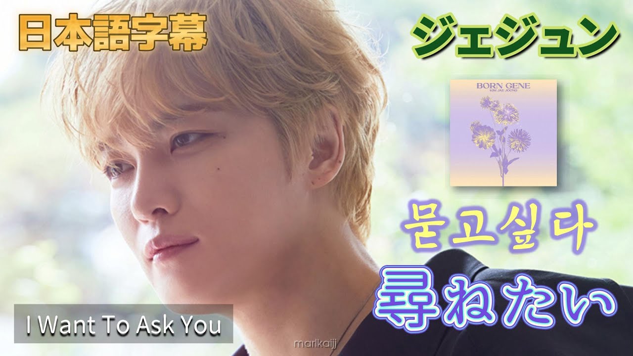 【日本語字幕】尋ねたい　묻고 싶다（ I Want To Ask You ） -  ジェジュン 김재중 Jaejoong