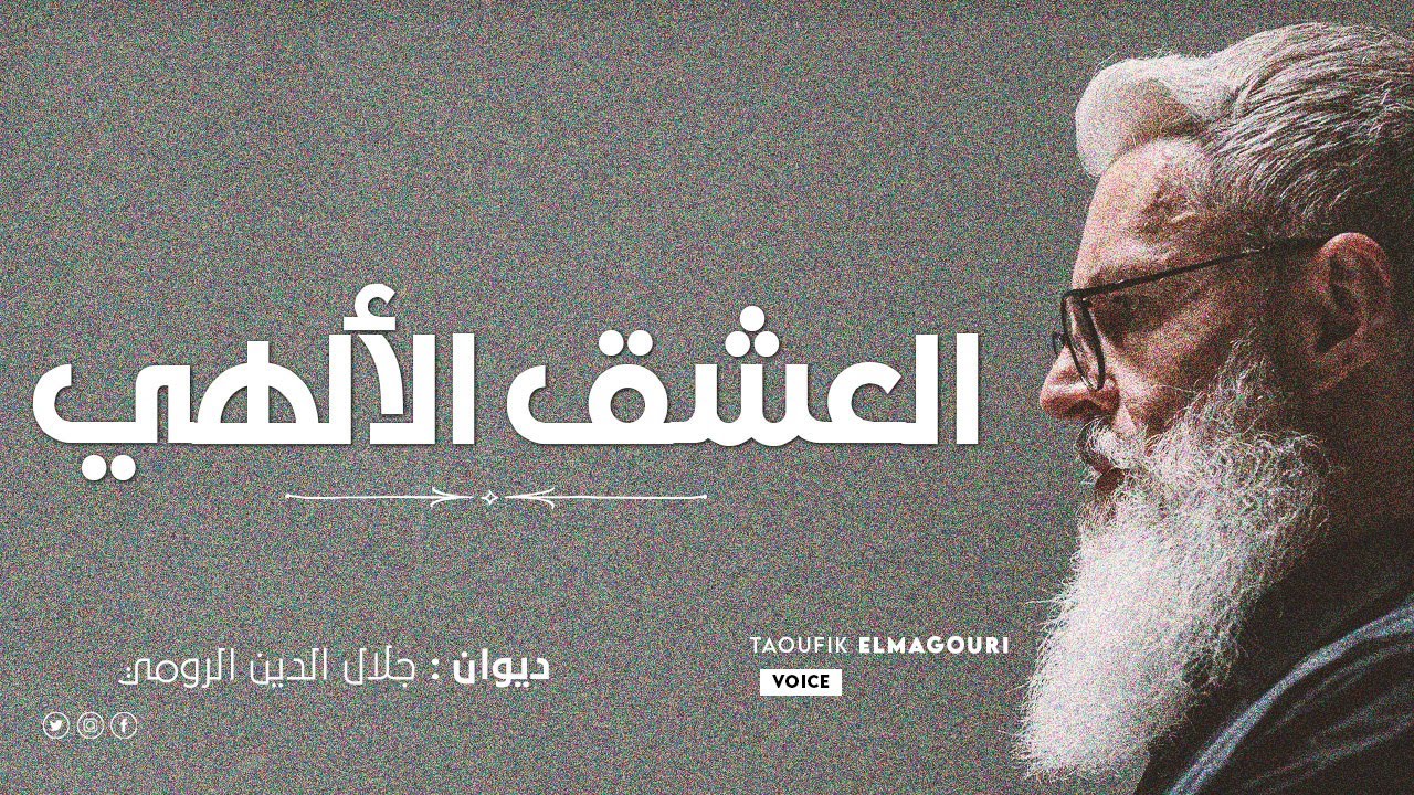 جلال الدين الرومي.قصائد في الحب، والغضب، والحزن، والفرح.