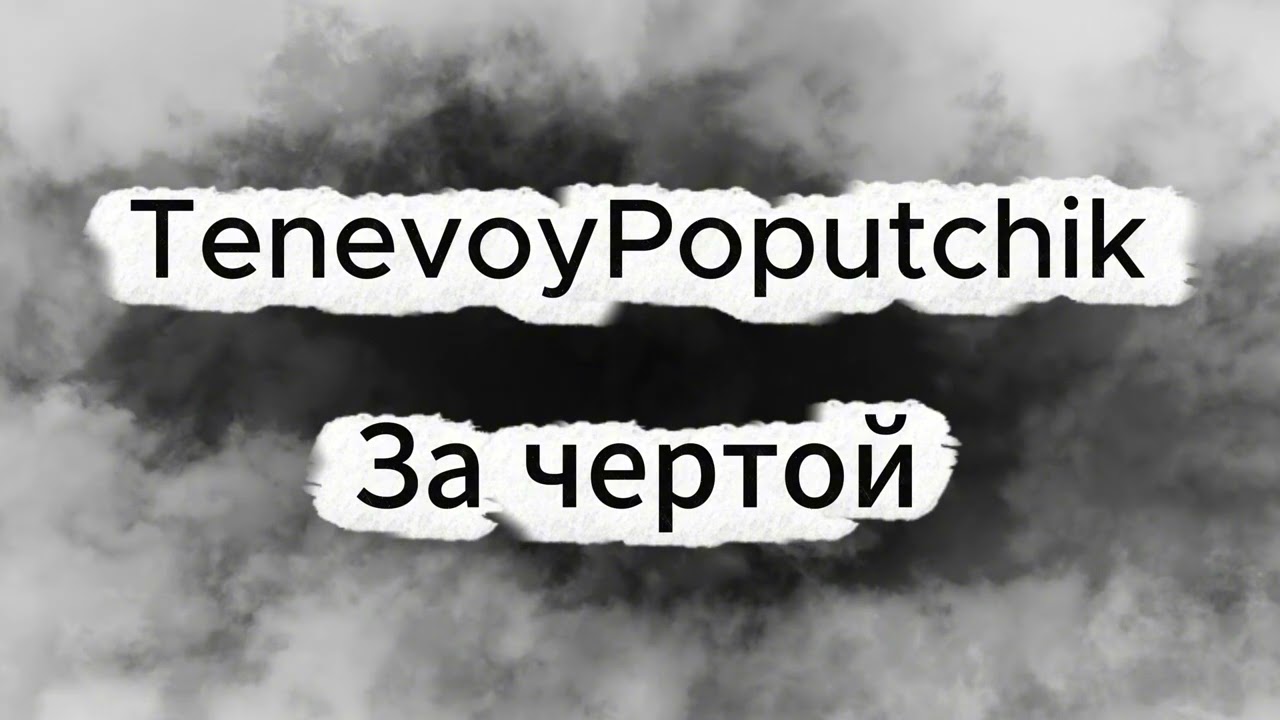 Новый Hip-Hop | За чертой – TenevoyPoputchik #hiphop #music #одиночество  