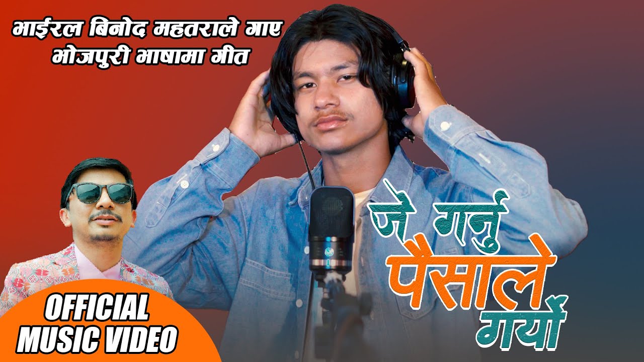 भाईरल बिनोद महतराको नयाँ गीत  Paisale Garyo Binod Mahatara New Nepali Song 2025