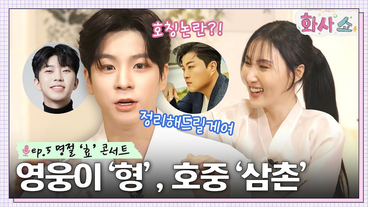 '띠동갑' 화사 & 정동원의 만남! 당사자 등판한 형과 삼촌 호칭 기준 ㅋㅋ #화사쇼 EP.5 | tvN 230121 방송