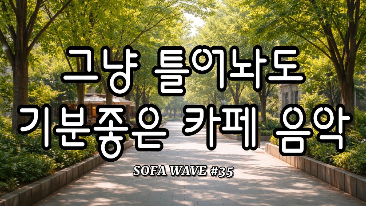 [playlist🎧] 조용히 곁에 머무는 사운드 #35 | 잔잔한 감성 음악