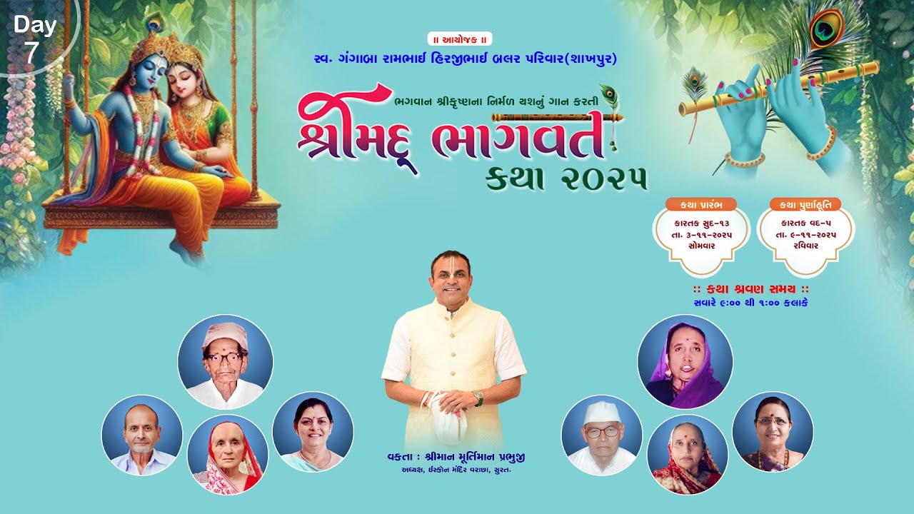 સ્વ.ગંગાબા રામભાઈ હીરજીભાઈ બલર પરિવાર  શાખપુર દ્વારા આયોજીત  શ્રીમદ્દ ભાગવત કથા  ઋષિકેશ દિવસ-7