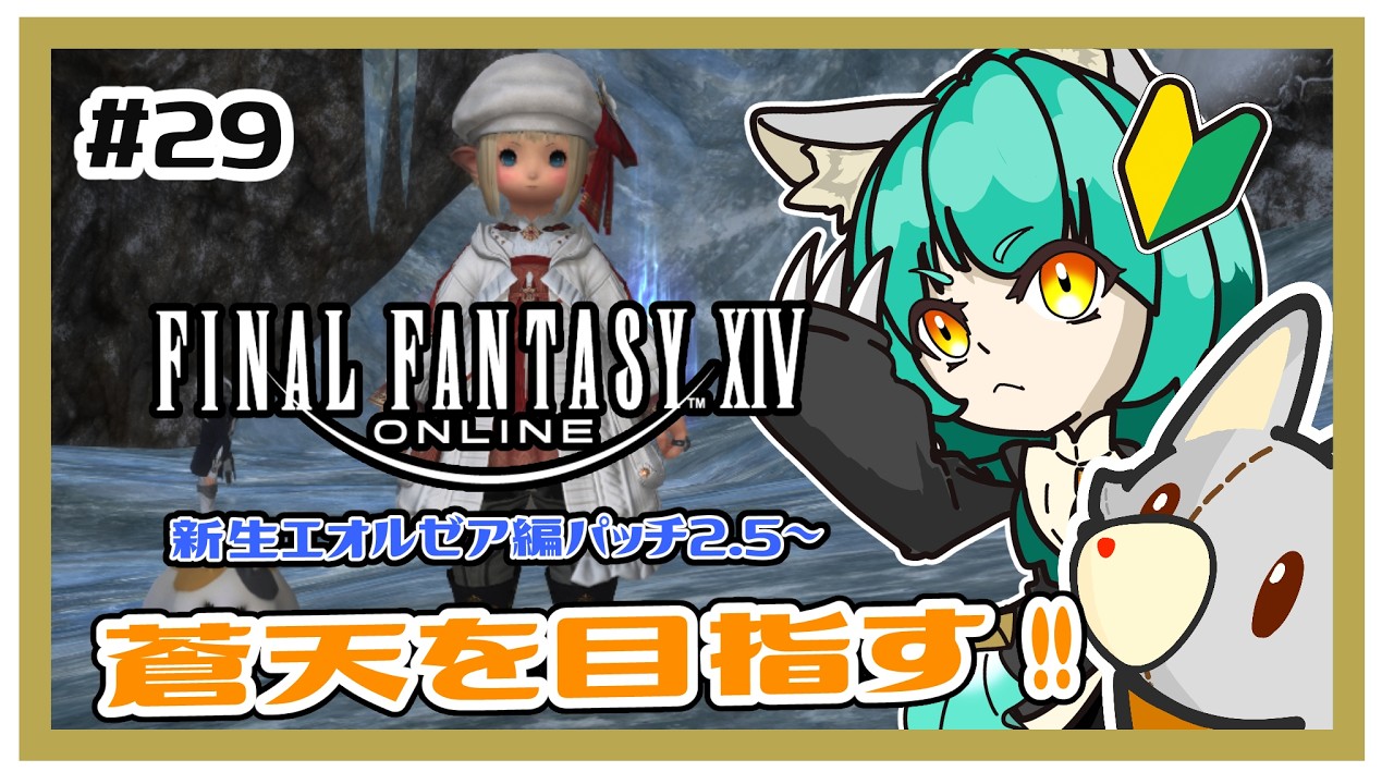 【FF14】ゲーム下手っぴぬいぐるみは強くなりたい！新生編＃29 ※ネタバレ注意