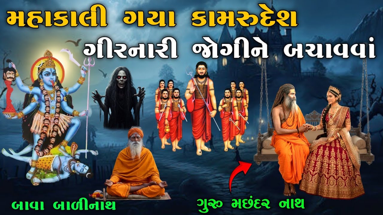 મહાકાલી ગયા કામરુદેશ ગીરનારી જોગીને બચાવવા | Gorakhnath jogi no itihas | Raja Meladi