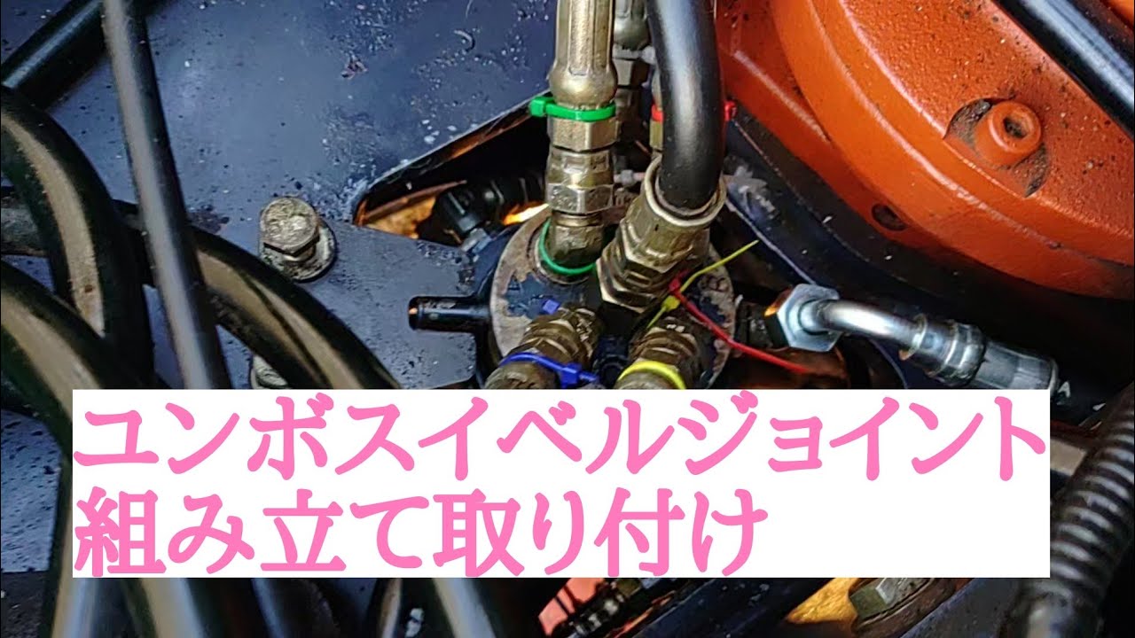 ユンボスイベルジョイント組み立て取り付け