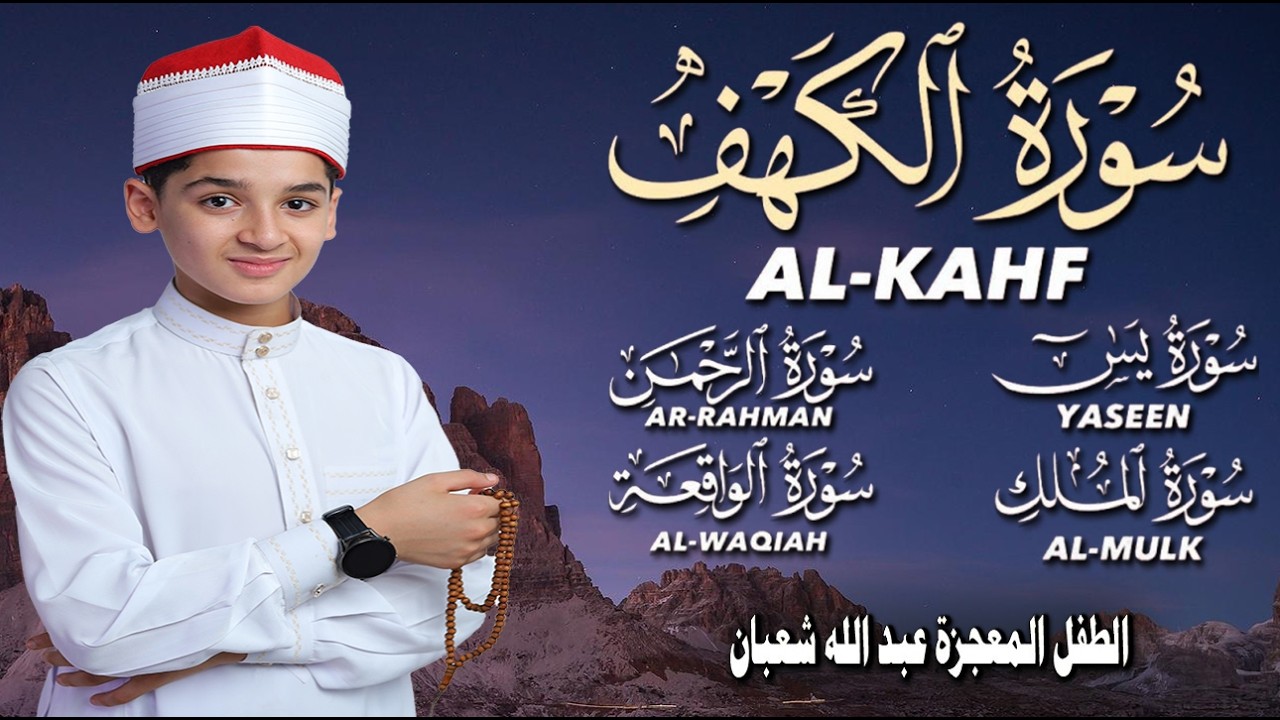 قرآن ليلة الجمعة || سورة الكهف، يس، الرحمن، الواقعة، الملك | تلاوة عذبة 🌹💛 القارئ عبد الله شعبان