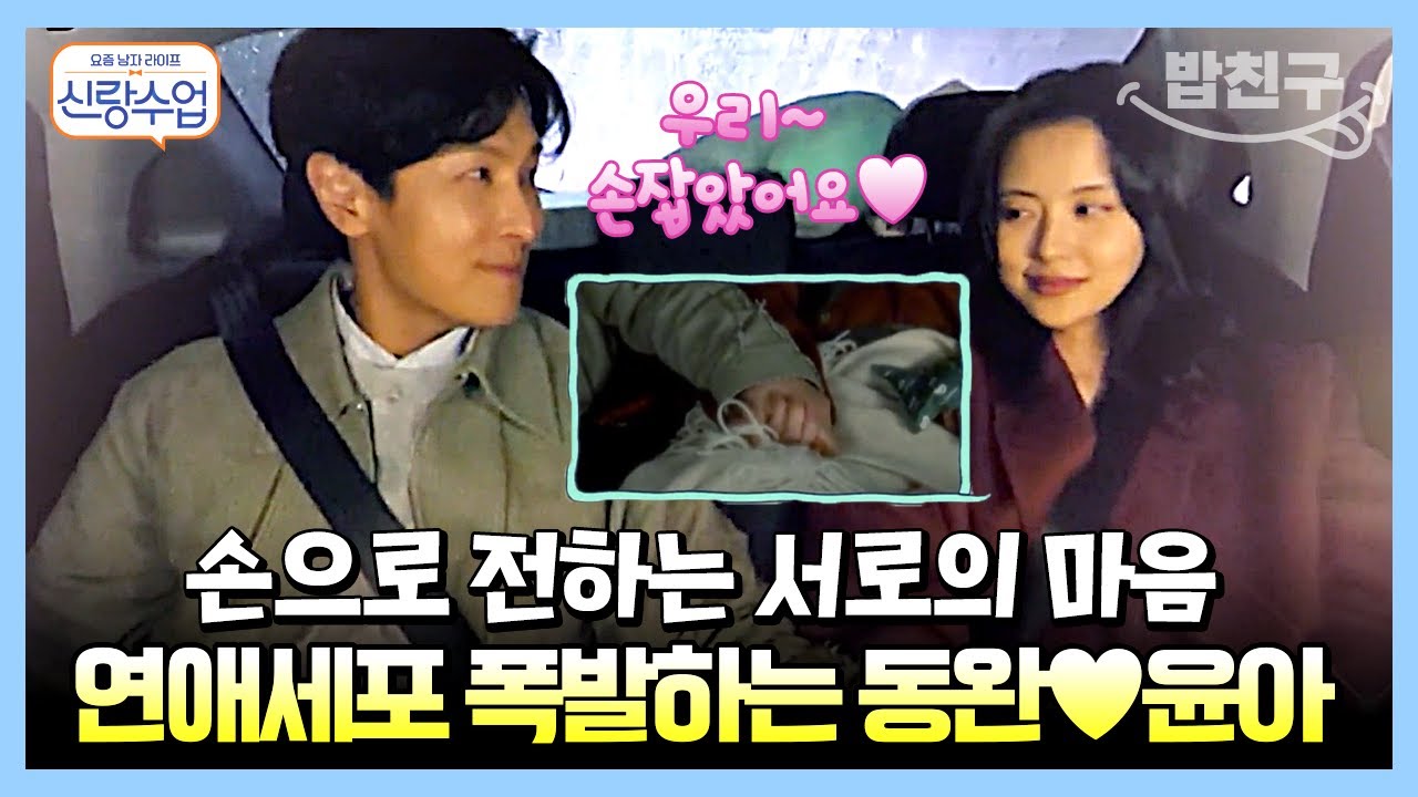 [#밥친구] 동완❤️윤아 드디어 손을 잡다? 설렘지수 200% 데이트  | #신랑수업 100, 102, 103, 105회