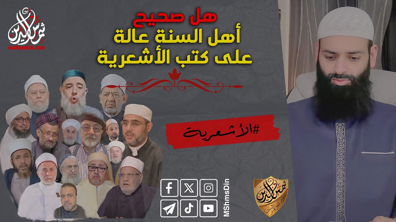 أهل السنة عالة على كتب الأشعرية ~ نقض أدلة الأشعرية ~ محمد بن شمس الدين