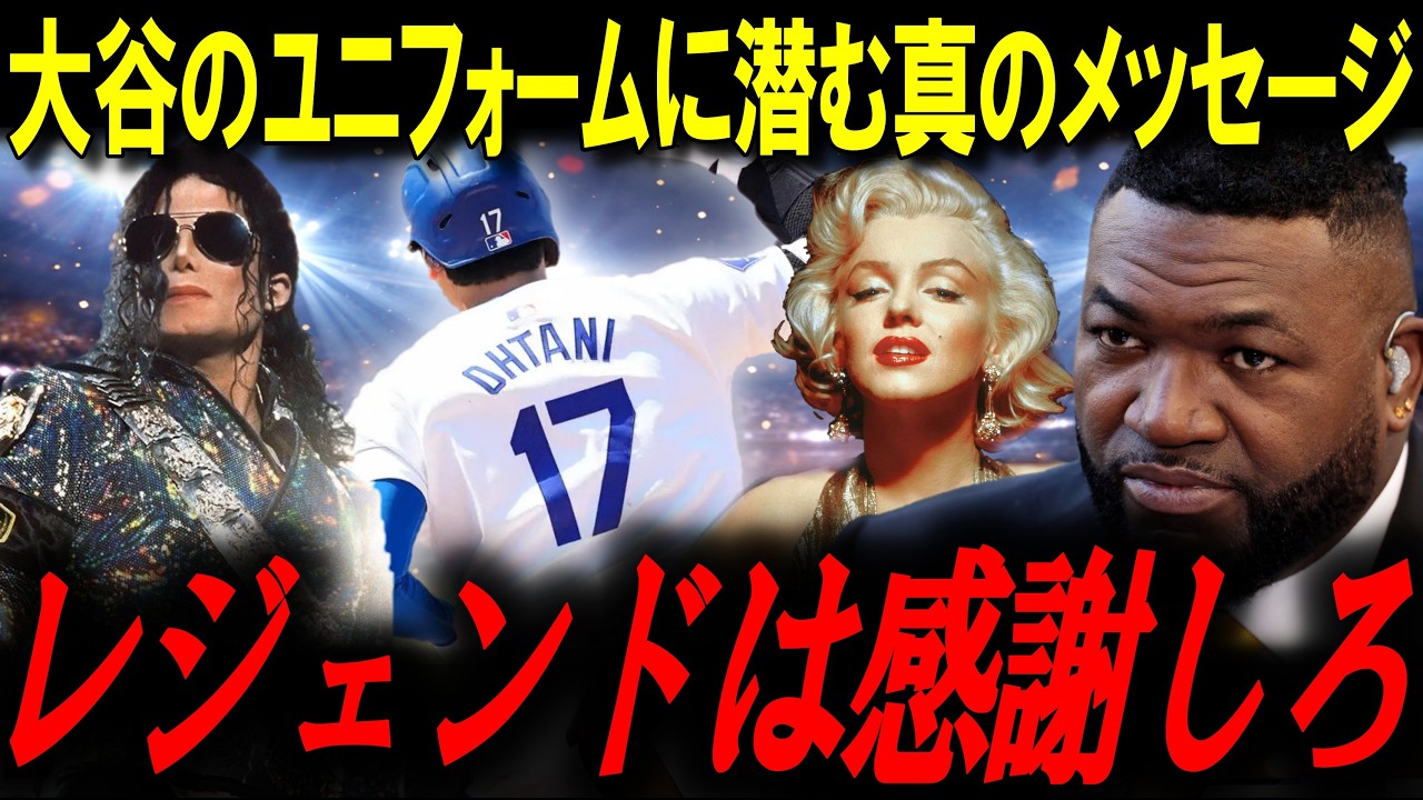 「これは異次元」大谷翔平MVP記念グッズが異常事態…レジェンド「過去に類を見ない」【大谷翔平/オルティズ/MLBニュース】