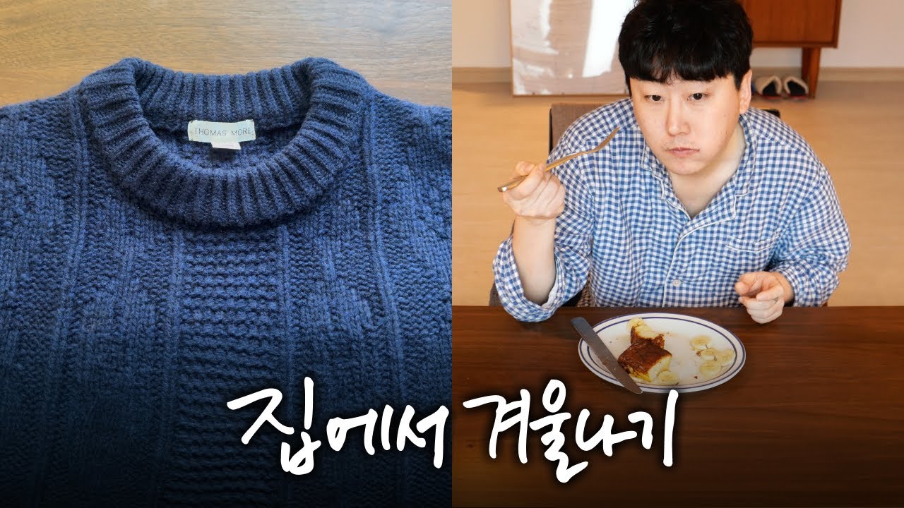 Vlog | 집에서 보내는 1월 기록 / 나의 겨울 스웨터 / 미소크림스튜, 프렌치토스트, 키리모찌 굽기