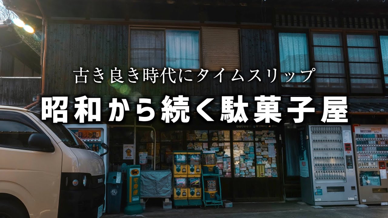【昭和レトロ】娘と初めてレトロな駄菓子屋さんに行ってきた