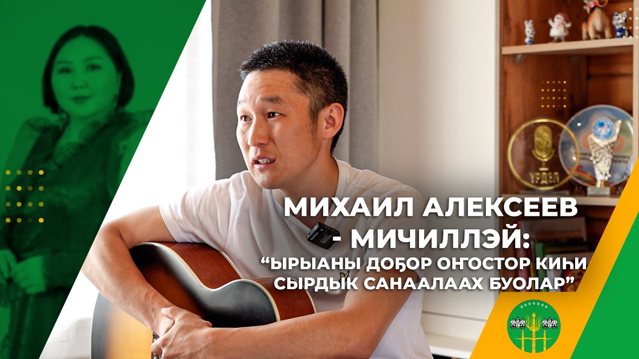 МИХАИЛ АЛЕКСЕЕВ - МИЧИЛЛЭЙ: 