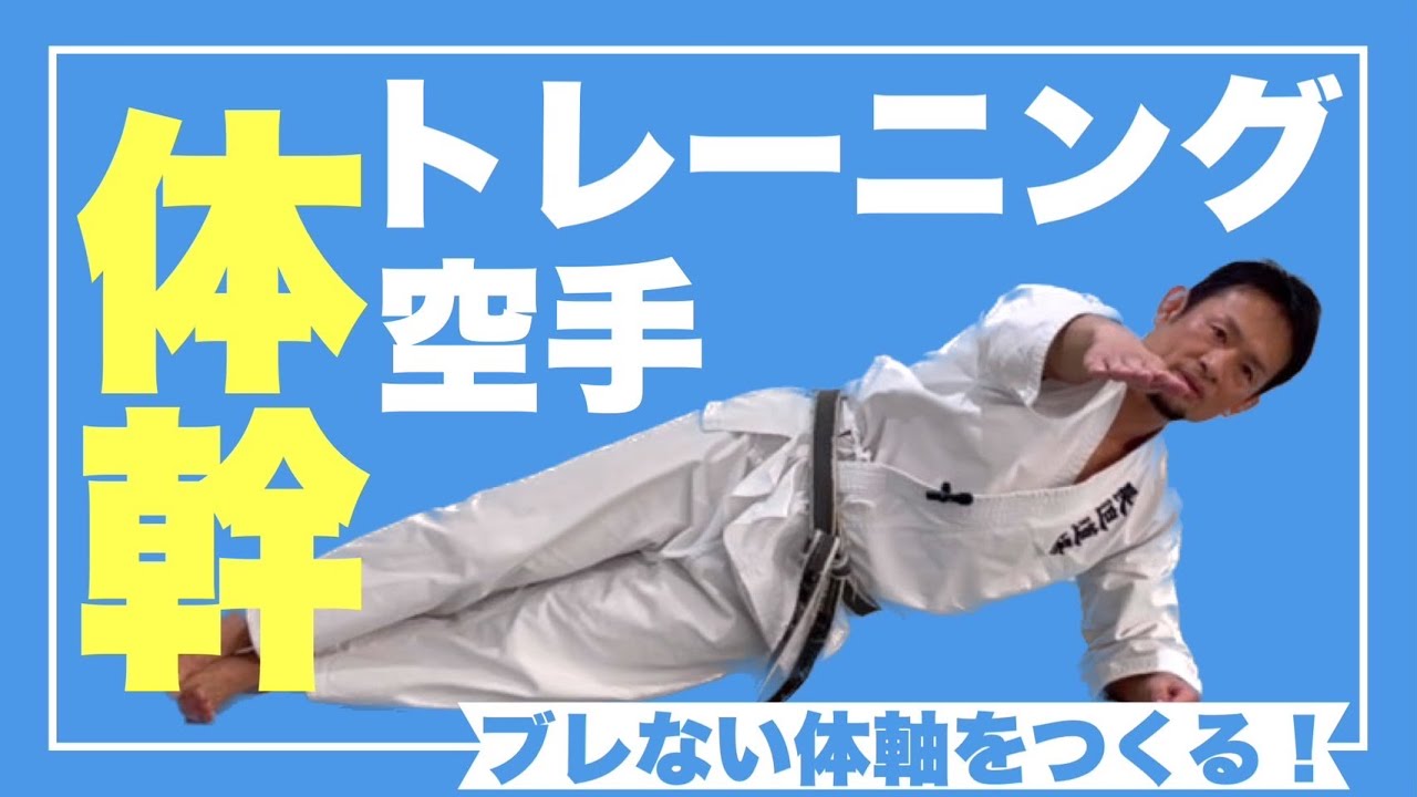 【空手が更に上達する】1日1回　体幹トレーニング
