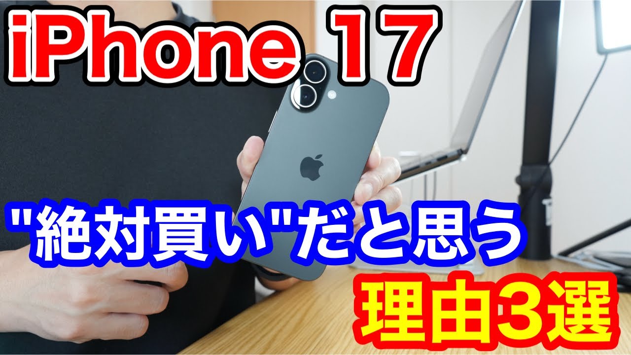iPhone 17が