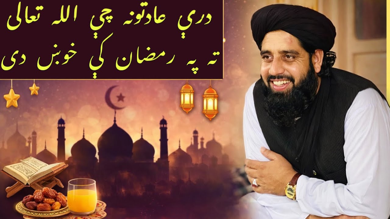دری عادات اللہ تعالیٰ تہ خواح دی پہ رمضان کئ molana muhammad akbar haqqani new bayan Ramzan 