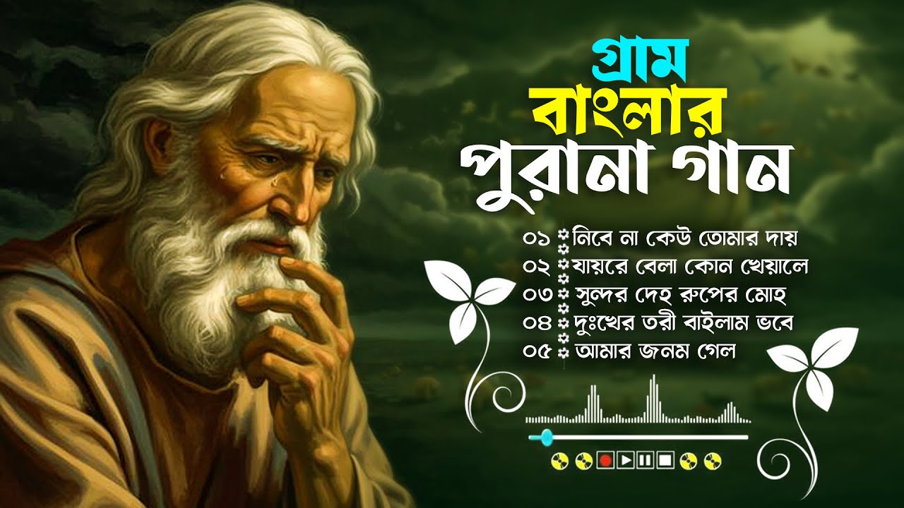 সেরা বাংলা ফোক কালেকশন | Best of Bangla Folk Collection | Bengali Folk Songs Album |Bangla Folk Mix 