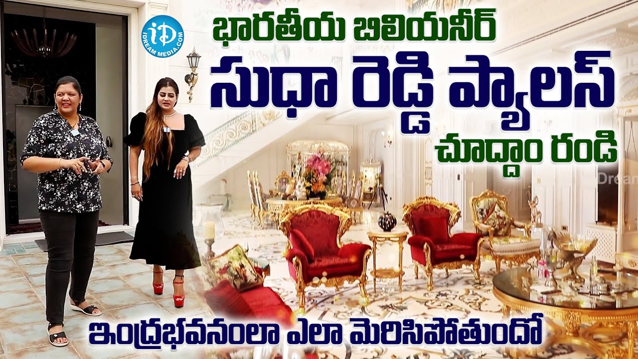 Indian billionaire Sudha Reddy Palace Tour | Sudha Reddy luxurious lifestyle |@iDreamMahila
